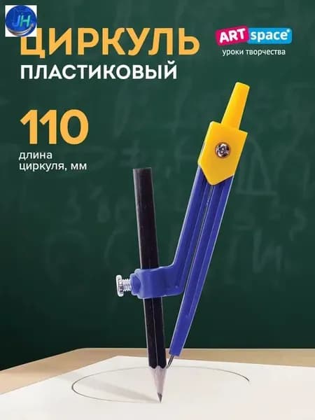 Циркуль школьный , пластиковый, 110 мм, с карандашом
