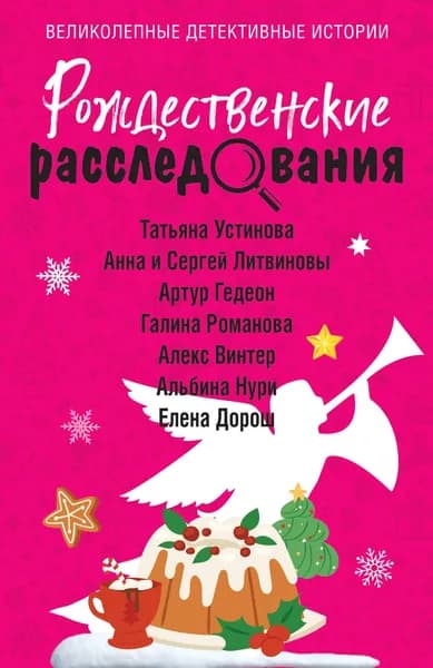 Книга Рождественские расследования