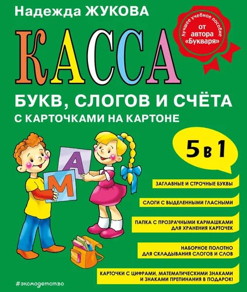 Книга Касса букв, слогов и счёта