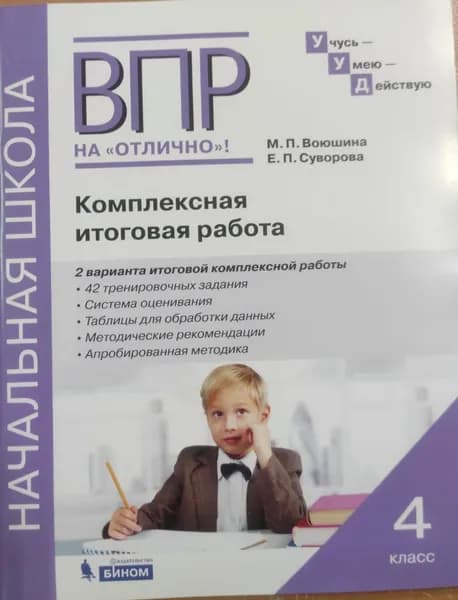 ВПР на Отлично! Комплексная итоговая работа 4 класс. Воюшина М.П.