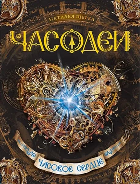 Часодеи. Часовое сердце | Щерба Наталья Васильевна | Электронная книга