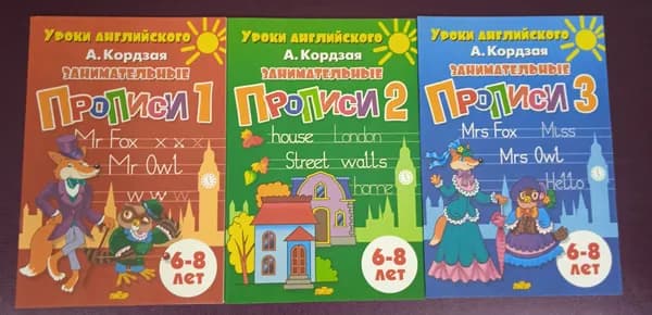 Комплект. УРОКИ АНГЛИЙСКОГО. Занимательные прописи 1. 2. 3. | Кордзая Анастасия Евгеньевна