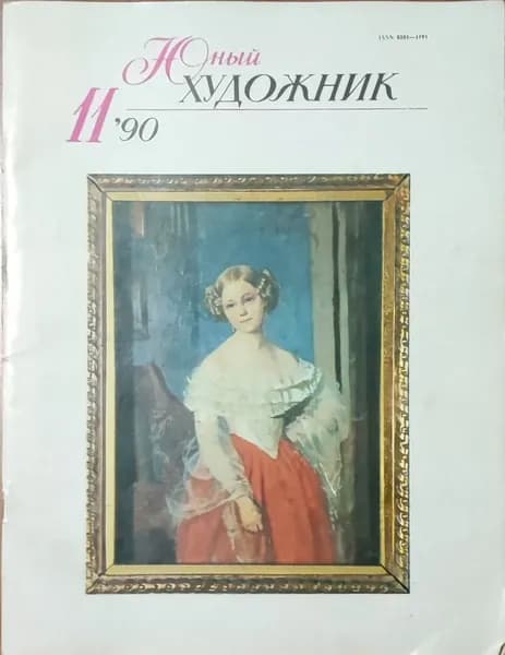 Юный художник Выпуск 11 1990 год