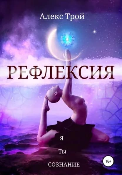 Рефлексия | Трой Алекс | Электронная книга