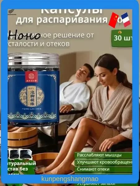 Капсулы для распаривания ног с экстрактами трав расслабление и восстановление за 20 минут. Улучшение кровообращения, снятие усталости и отеков