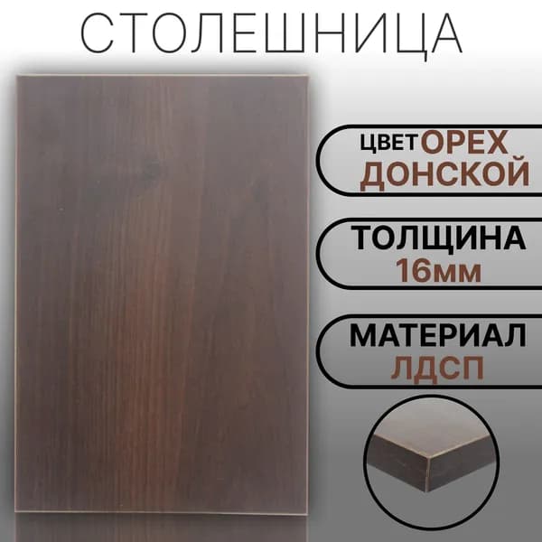 Столешница 180х420 16мм Цвет Орех Донской