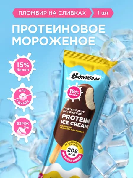 Протеиновое мороженое без сахара BOMBBAR Эскимо Пломбир на сливках, 70 г