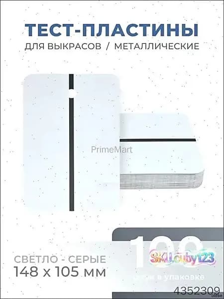 REOFLEX Металлические тест-пластины 148х105 мм, серые упаковка 100шт.