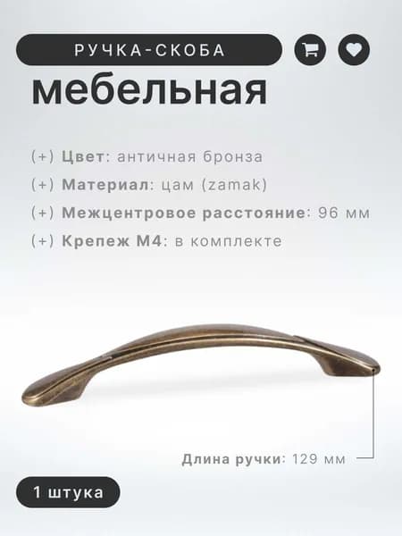Ручка-скоба мебельная BRANTE RS.1165.96.OAB античная бронза, ручка для шкафов и комодов, для кухонного гарнитура, для мебели