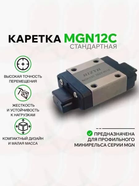 Каретка MGN12C