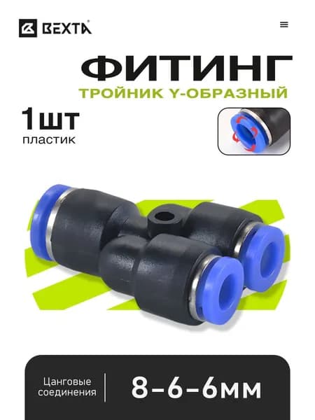 Тройник Y-образный цанговый быстросъемный 8-6-6 мм для пневмошлангов - 1 шт