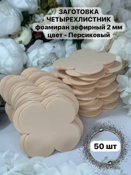 Заготовка для цветов "Четырехлистник", персик , 50 шт