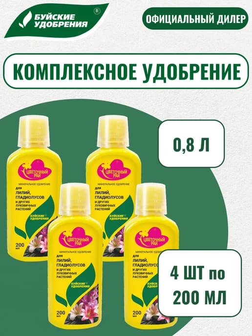 ЖКУ "Цветочный рай" для лилий 0,8 л (4 шт по 0,2 л)