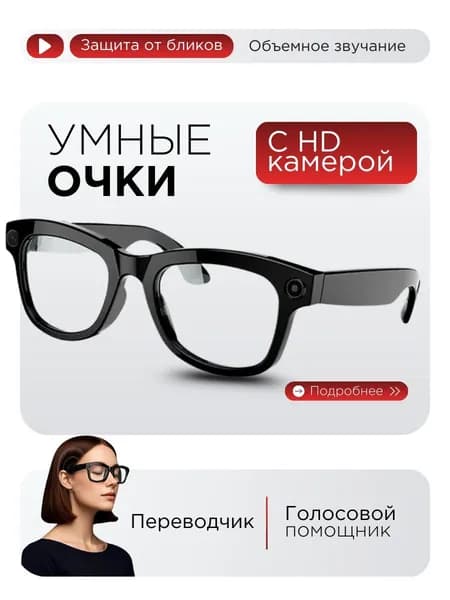 Умные очки с камерой