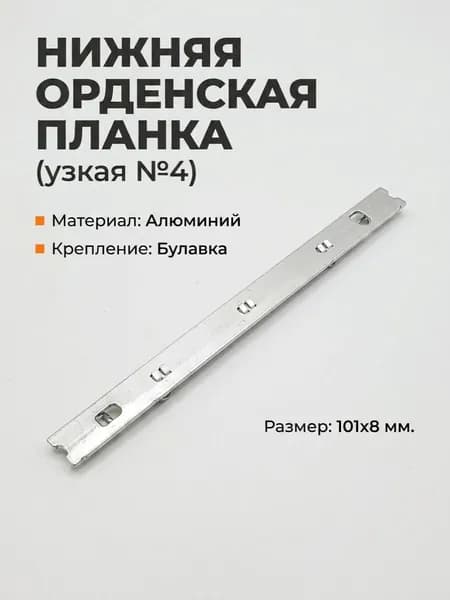 Нижняя орденская планка узкая (НОП №4 нового образца)