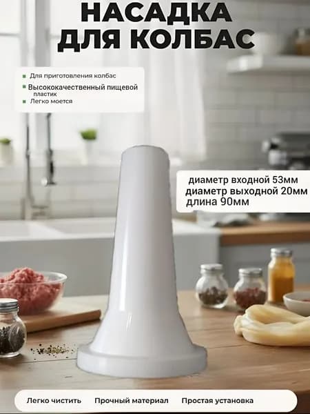 Насадка на мясорубку для колбасы, сосисок и купат, универсальная