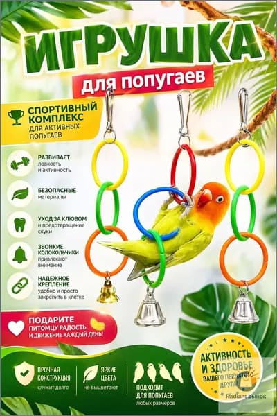 Игрушки для попугая кольца с колокольчиком