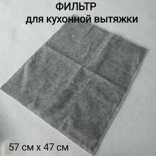 Фильтр для кухонной вытяжки, 57х47 см, 2 слоя
