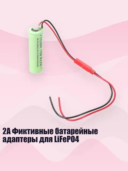 2A Фиктивные батарейные адаптеры для LiFePO4