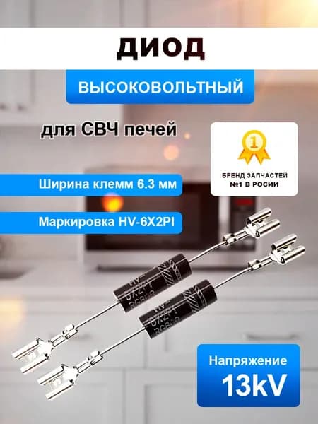 Диод высоковольтный для СВЧ печи 12KV, 2CL4512, HVM12, MA05W03, MCW422UN, MA0503W