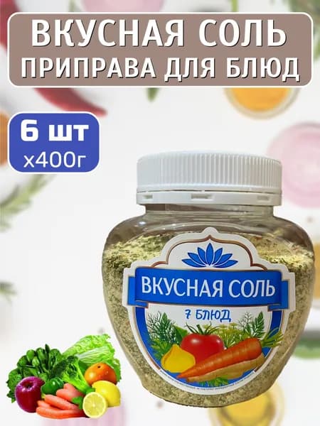 Вкусная соль