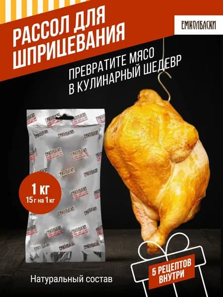 Рассол для шприцевания курицы и мяса - 1 кг, посолочная смесь от ЕМКОЛБАСКИ