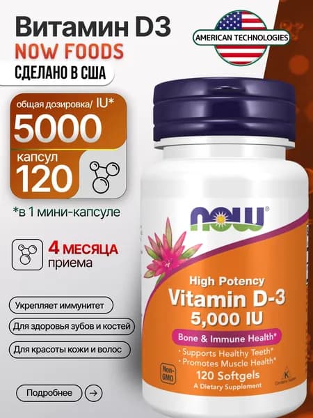 Витамин D3 5000 МЕ NOW Vitamin D3, холекальциферол, 120 капсул для взрослых: иммунитет, кости, зубы, мышцы, США