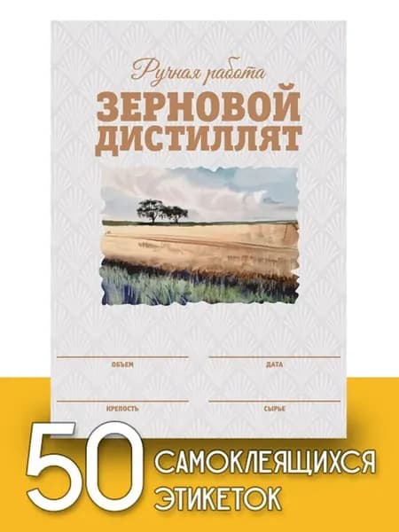 Этикетки "Зерновой дистиллят", 50 шт (акварель)