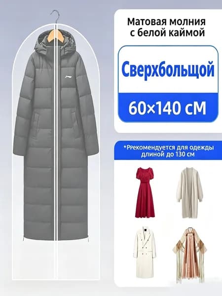 Чехол для одежды 140x60 см, 1 шт