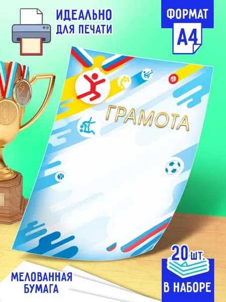 Спортивная грамота 20 шт А4