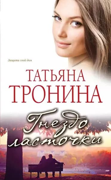 Гнездо ласточки | Тронина Татьяна Михайловна | Электронная книга