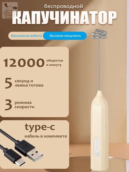 Капучинатор для молока, беспроводной вспениватель, 3 режима, Type-C, мощность 12000 об/мин, тихая работа.1