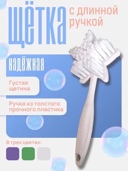 Щетка для мытья посуды, щётка для уборки с ручкой