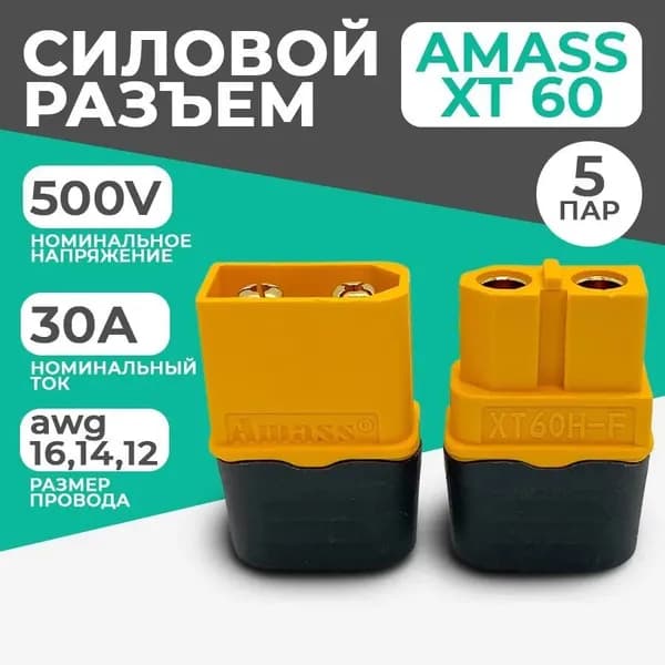 Разъем силовой XT60 (H) Amass (мама + папа, 5 пар)