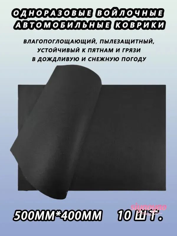 Коврики в салон автомобиля, Войлок, 10 шт.