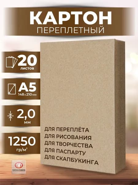 Переплетный картон, 20 листов, формат А5. Толщина 2 мм.