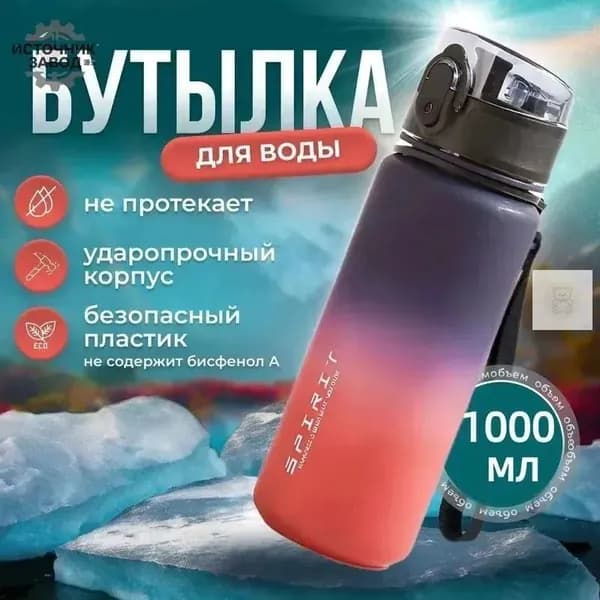 Спортивная бутылка, 1000 мл