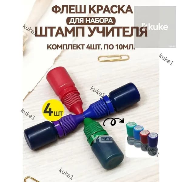 Краска штемпельная 4 шт., 10 мл./ 24 г.