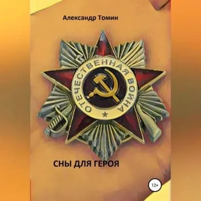 Сны для героя | Томин Александр | Электронная аудиокнига