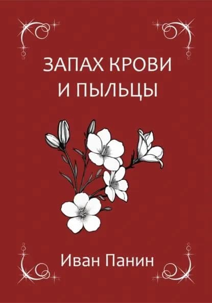 Запах крови и пыльцы | Панин Иван | Электронная книга