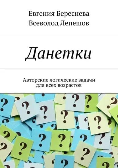 Данетки. Авторские логические задачи для всех возрастов | Лепешов Всеволод, Береснева Евгения | Электронная книга