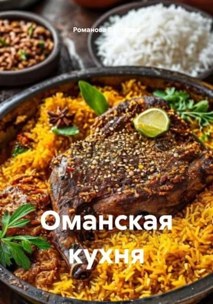Оманская кухня | Романова Виктория Алексеевна | Электронная книга