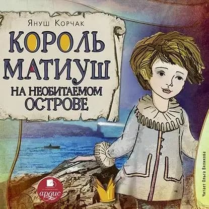 Король Матиуш на необитаемом острове | Корчак Януш | Электронная аудиокнига