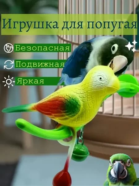 Подружка игрушка для попугая птицы