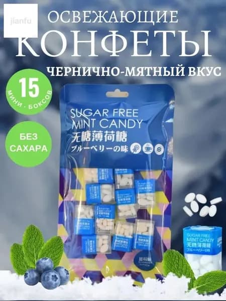 Мятные конфеты. Чернично-мятный вкус