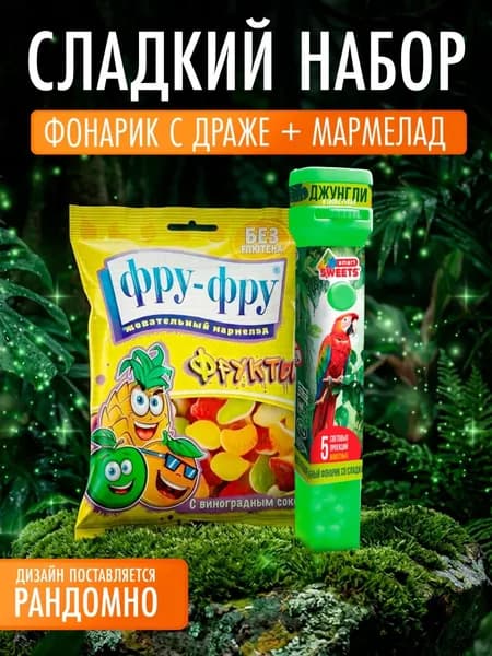 СЛАДКАЯ СКАЗКА Набор: мармелад жевательный"Фрукты", игрушка-фонарик "Джунгли", 86г.