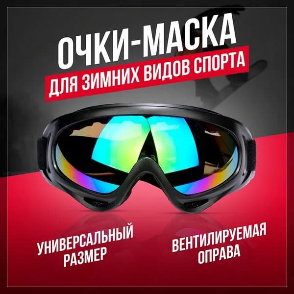 Горнолыжные очки, очки-маска для зимних видов спорта, хамелеон