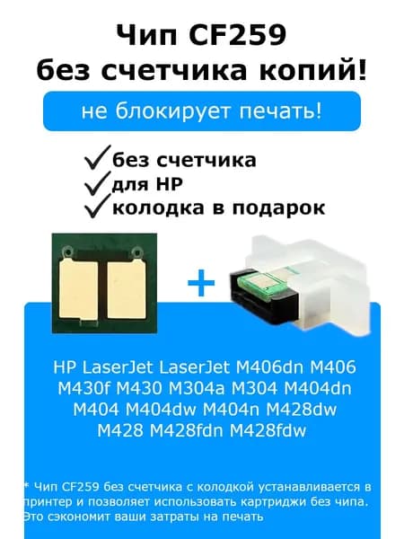 Чип CF259A/CF259X для HP LJ M406 / M428 БЕЗ СЧЕТЧИКА КОПИЙ + колодка