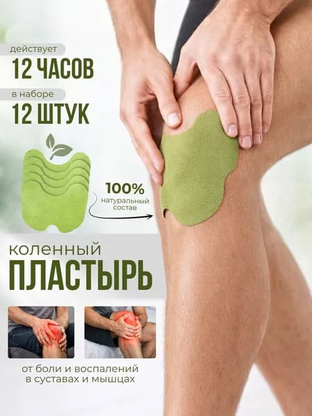 Пластырь обезболивающий для коленей (12 штук) патч для снятия боли для суставов, мышц, шеи и спины