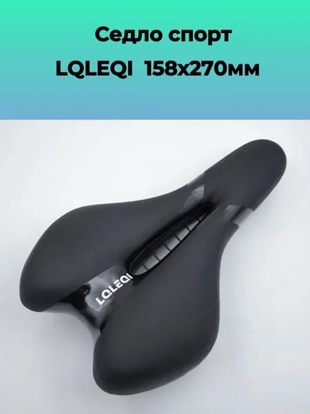 Седло велосипедое спорт LQLEQI 158х270мм с отверстием черное